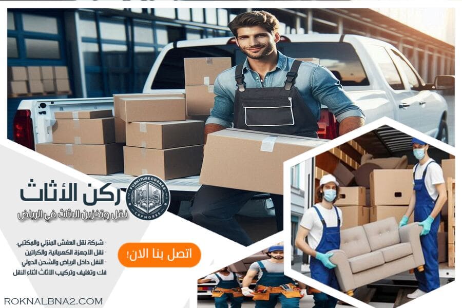 شركة نقل اثاث من الرياض الى الامارات