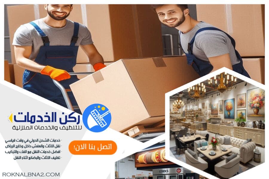 كيف تحمي الأجهزة الكهربائية عند نقل العفش دوليًا