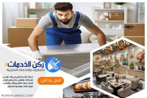 كيف تحمي الاجهزة الكهربائيه عند نقل العفش؟