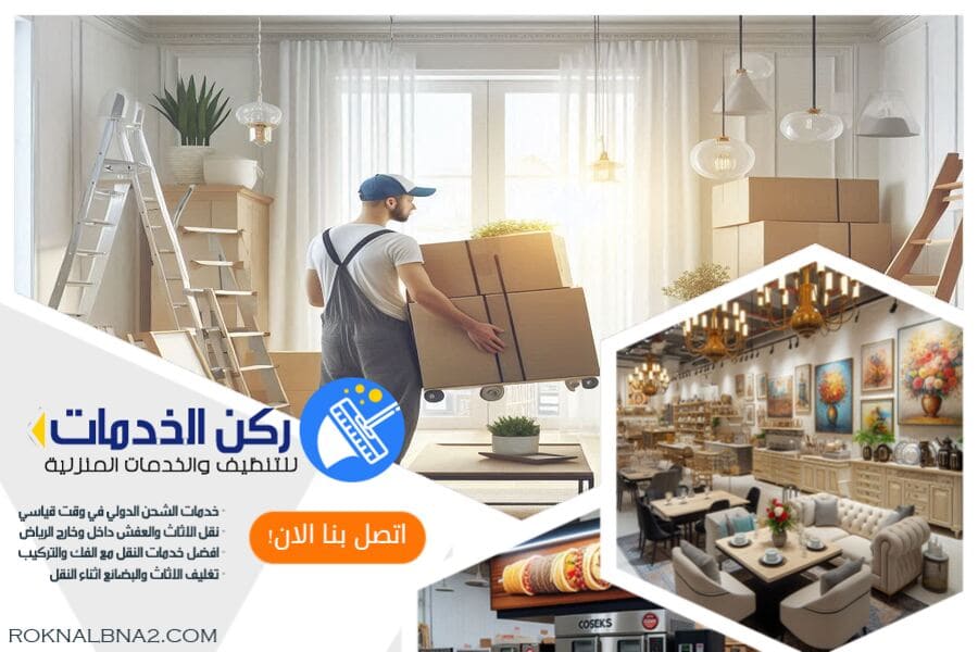 كيف تحمي الاجهزة الكهربائيه عند نقل العفش؟