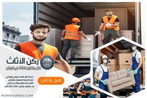 شركة نقل اثاث بالرياض