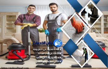 شركة تنظيف بالدمام
