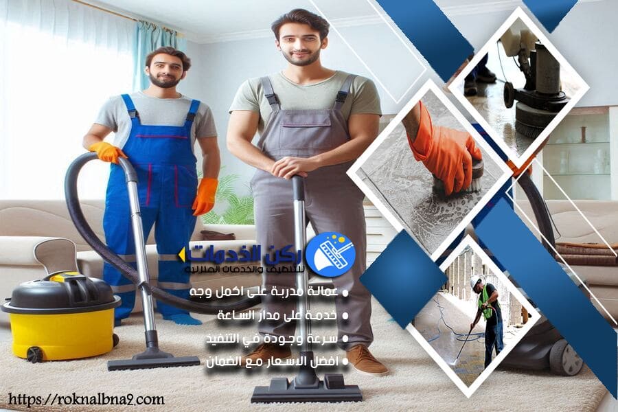 شركة تنظيف منازل بالدمام