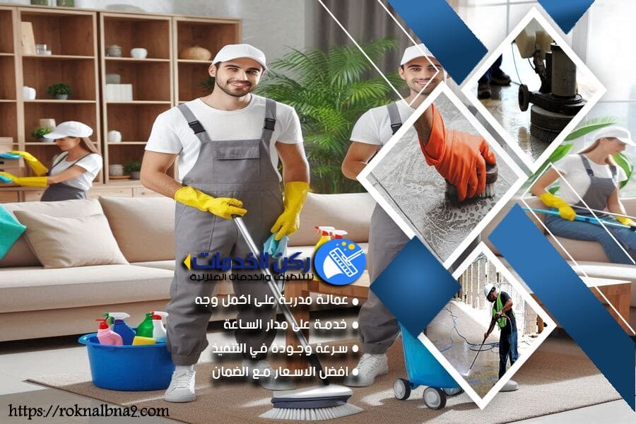 تنظيف المجالس والكنب والسجاد في الدمام