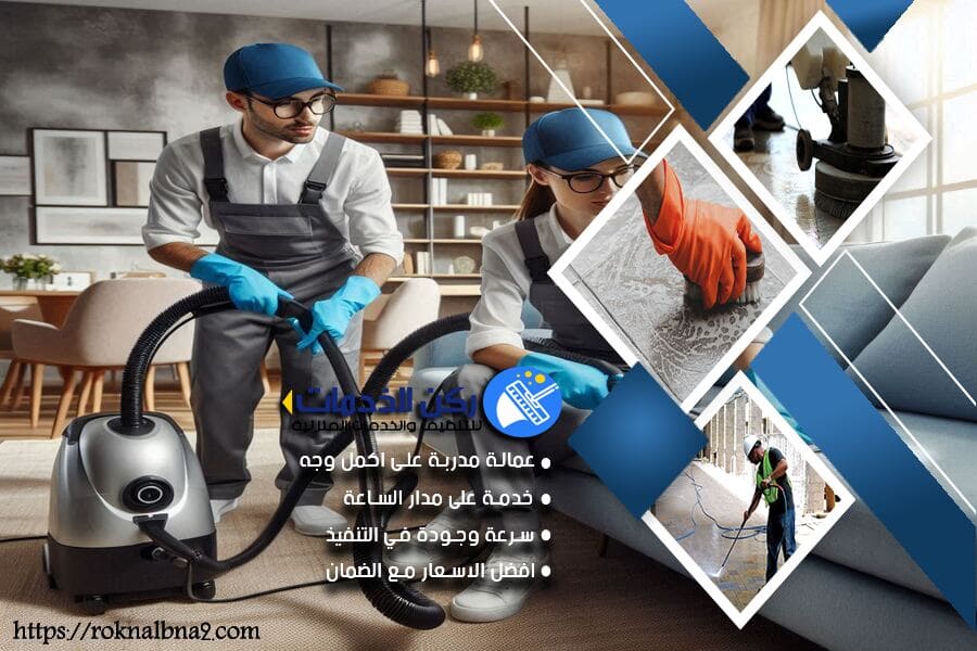 شركة تنظيف بيوت بالدمام
