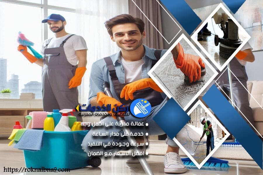 شركة تنظيف المنازل في الدمام