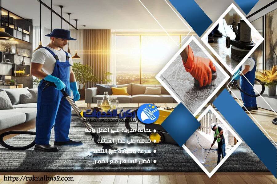 شركة تنظيف فلل بالدمام
