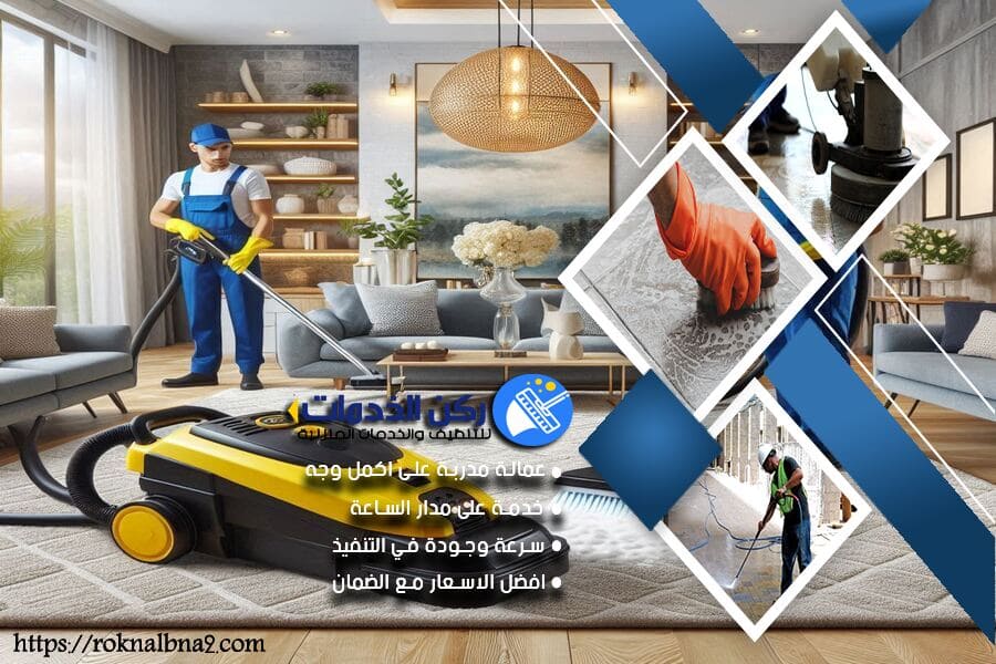 شركة نظافة في الدمام