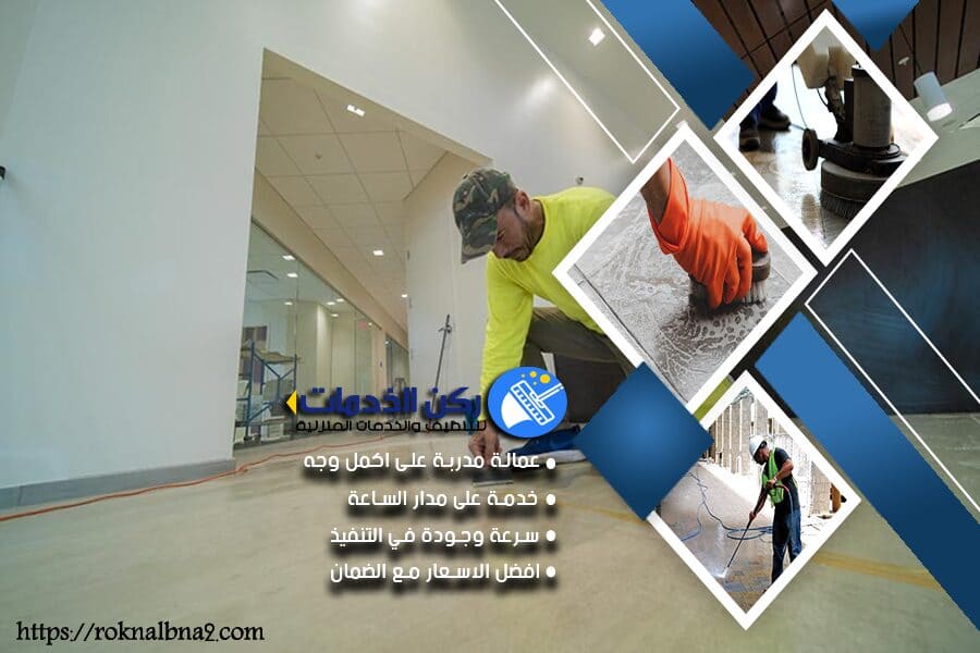 التنظيف مابعد البناء والتشطيب بالدمام