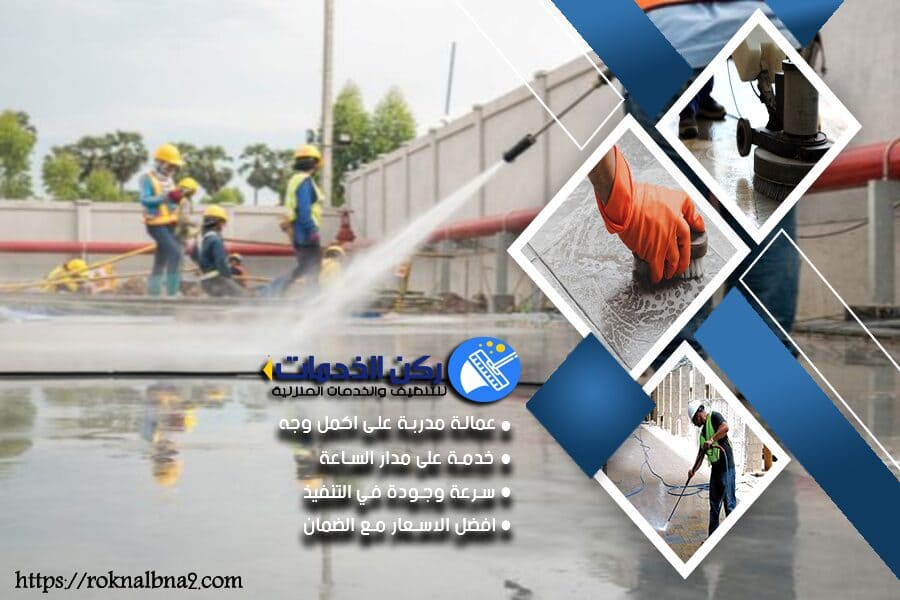 شركة تنظيف بعد التشطيب في الدمام