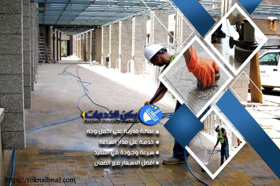 التنظيف بعد البناء والتشطيب في الدمام