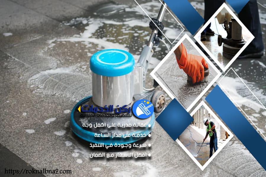 شركة تنظيف بعد البناء بالدمام