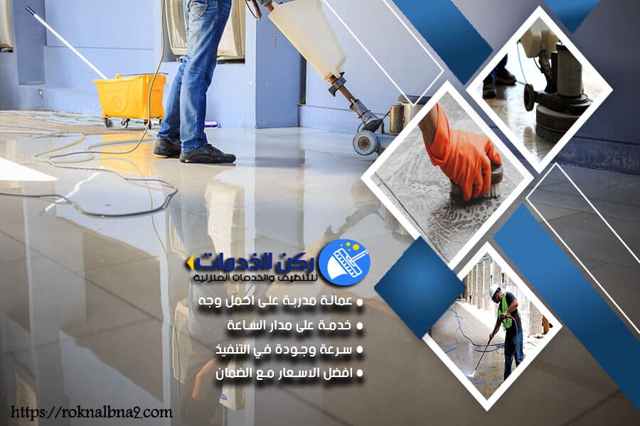 شركة تنظيف بعد التشطيب بالدمام