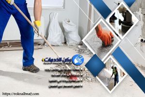 شركة تنظيف بعد التشطيب بالدمام