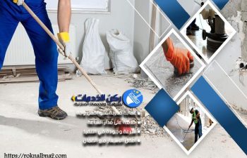 شركة تنظيف بعد التشطيب بالدمام