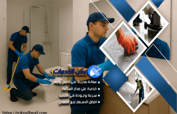 شركة تنظيف حمامات بالدمام