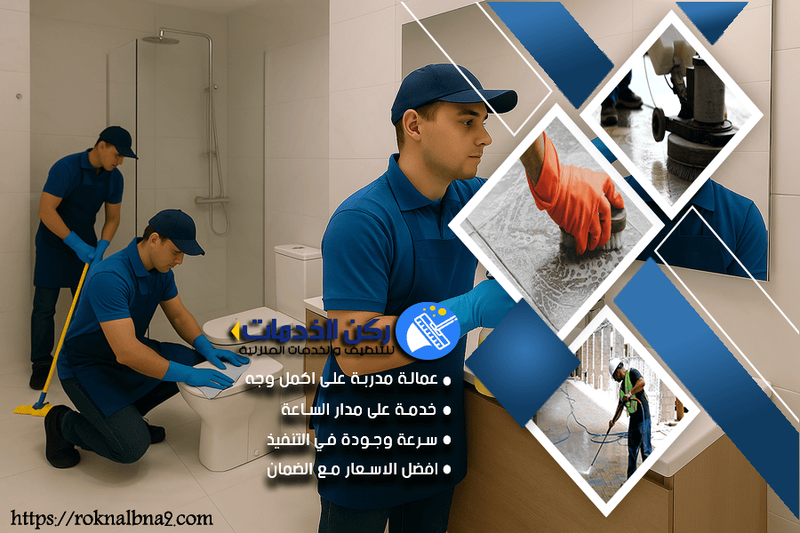 شركة تنظيف حمامات بالدمام