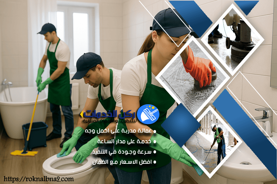 تنظيف المراحيض ودورات المياه بالدمام