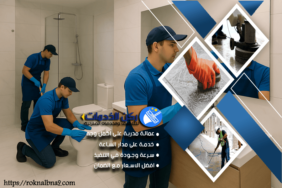 شركة تنظيف الحمامات في الدمام