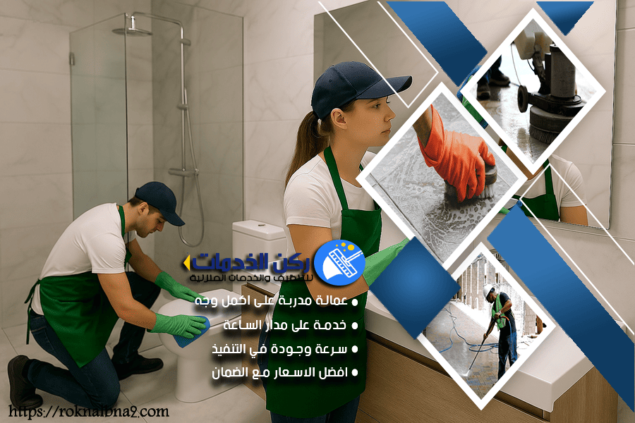 شركة تنظيف الحمامات بالدمام