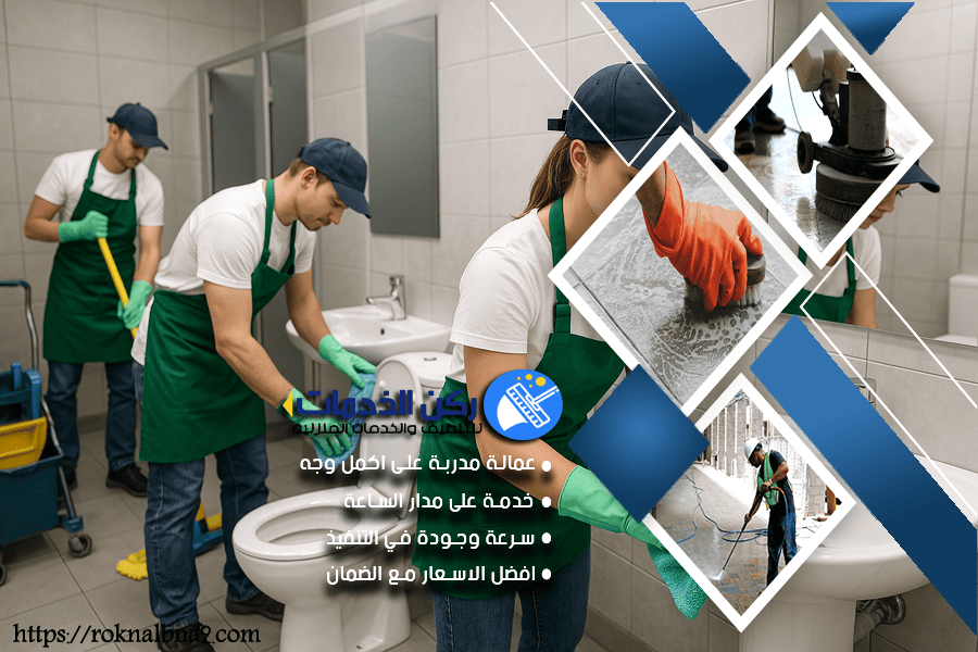 شركة تنظيف حمامات بالدمام