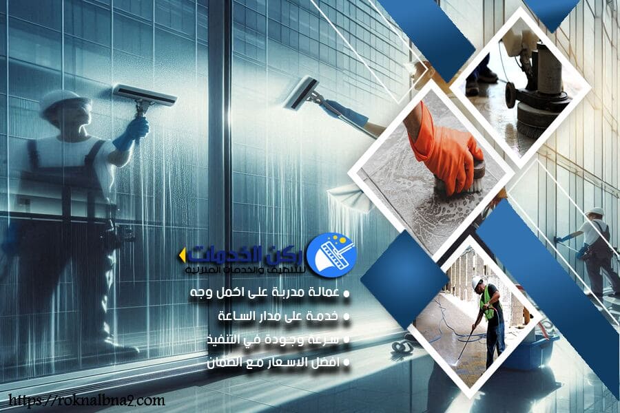 شركة تنظيف العمائر في الدمام