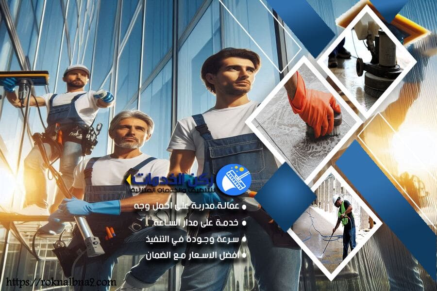 شركة تنظيف عمائر بالدمام