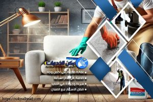 شركة تنظيف مجالس بالدمام