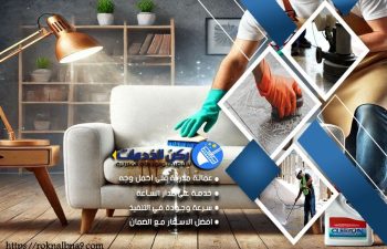 شركة تنظيف مجالس بالدمام