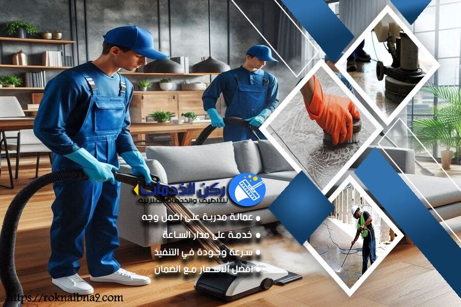 شركة تنظيف مجالس بالدمام