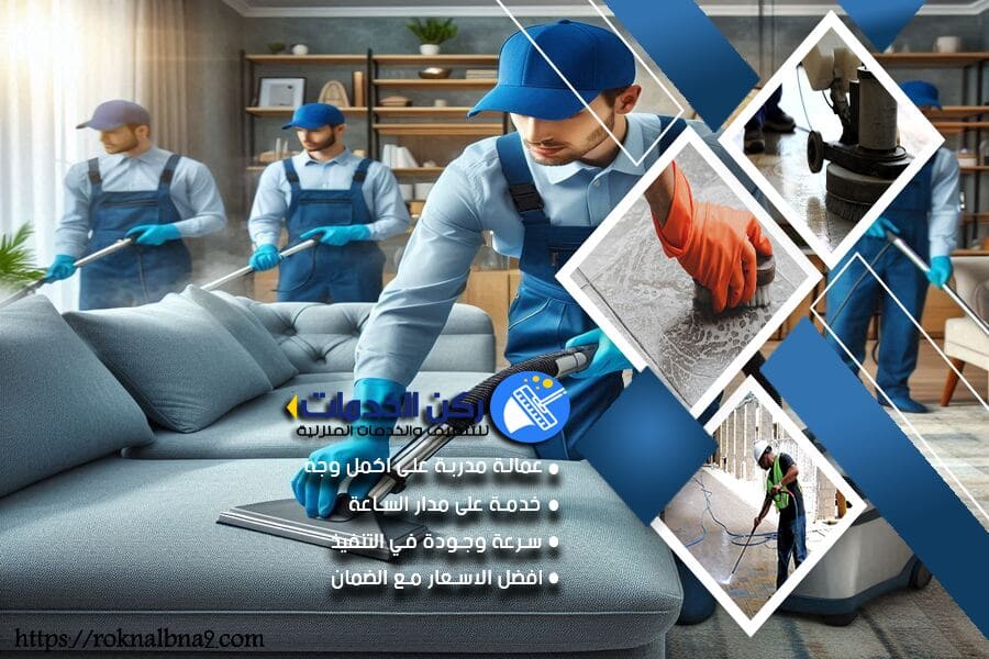 شركة غسيل مجالس بالدمام