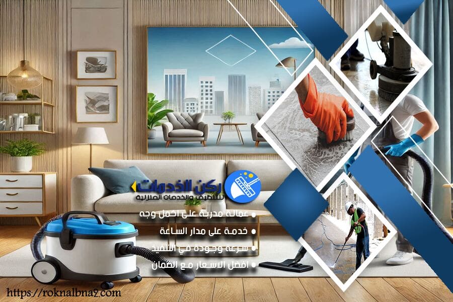 شركة غسيل المجالس في الدمام