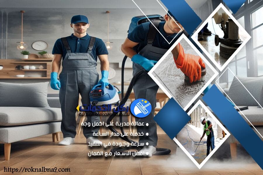 تنظيف المجالس بالبخار في الدمام