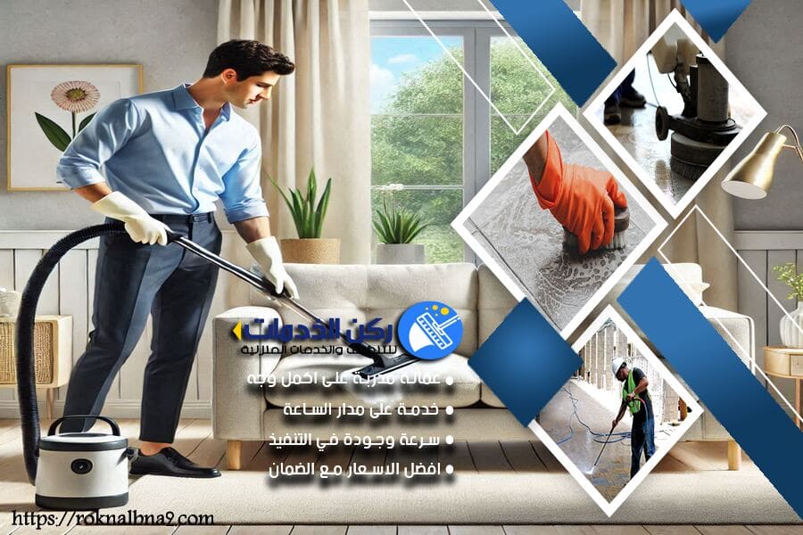 افضل شركة تنظيف وغسيل مجالس في الدمام