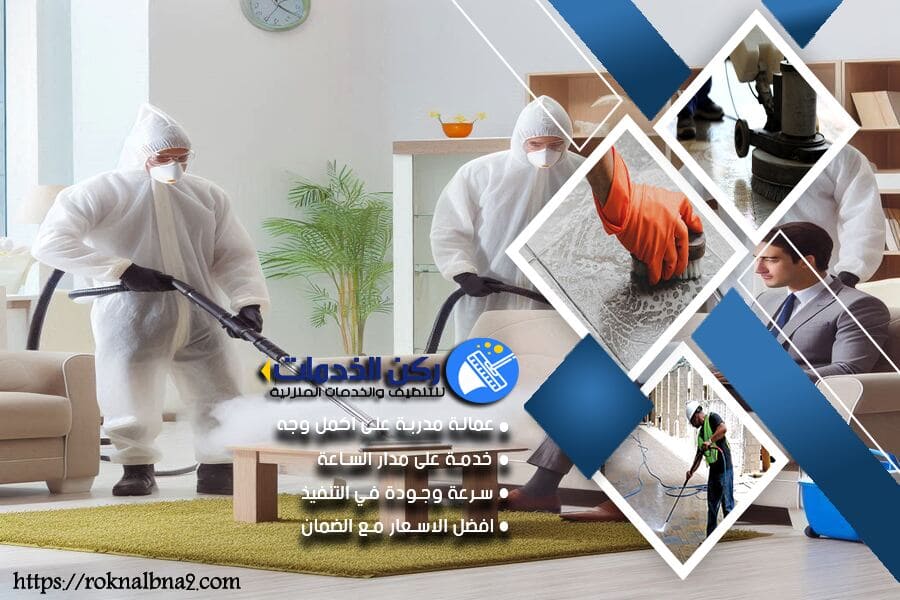 غسيل وتعقيم المجالس مع التعطير في الدمام
