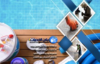 شركة تنظيف مسابح بالدمام