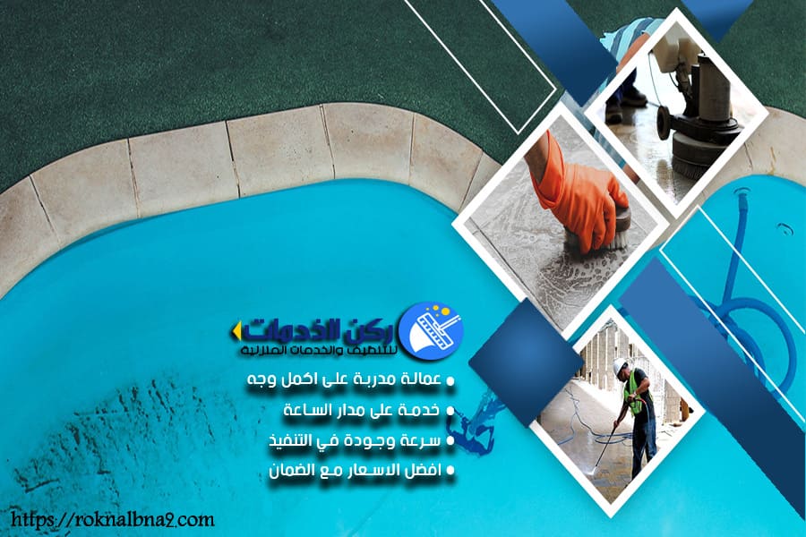 شركة تنظيف حمامات السباحة في الدمام