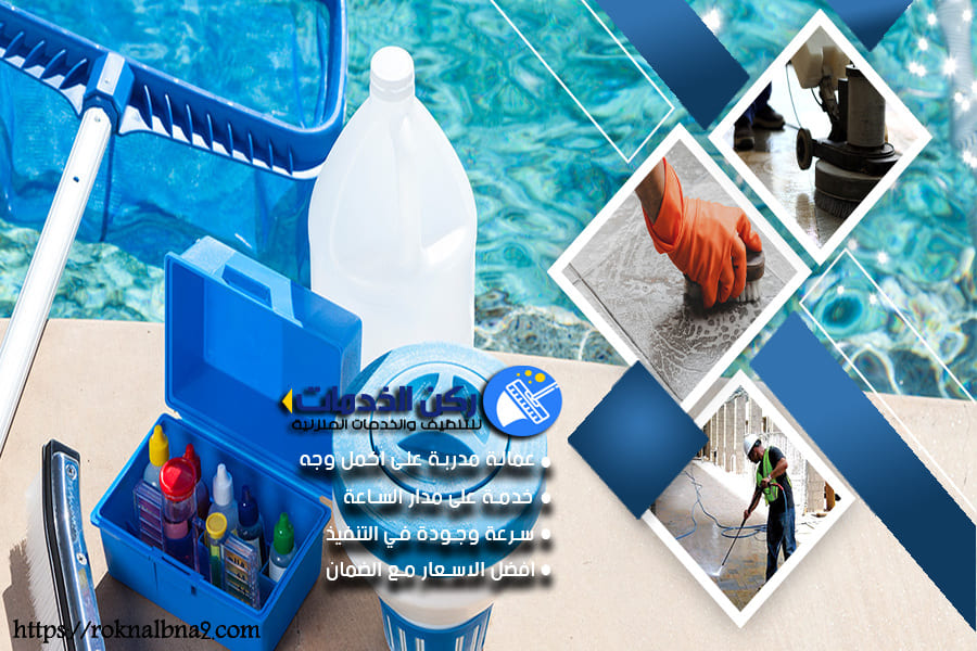 شركة تنظيف مسابح في الدمام