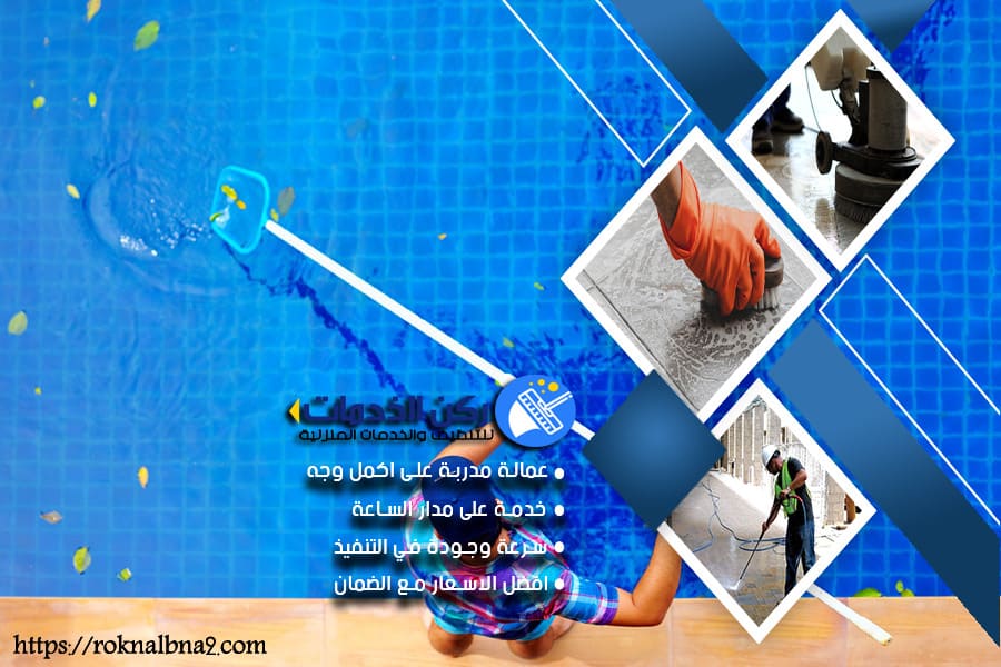 شركة تنظيف المسابح في الدمام