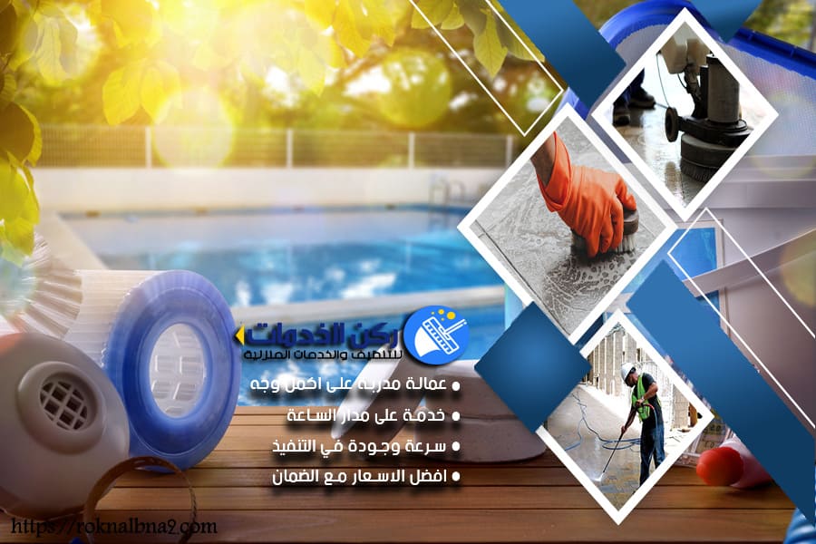 شركة نظافة مسابح بالدمام