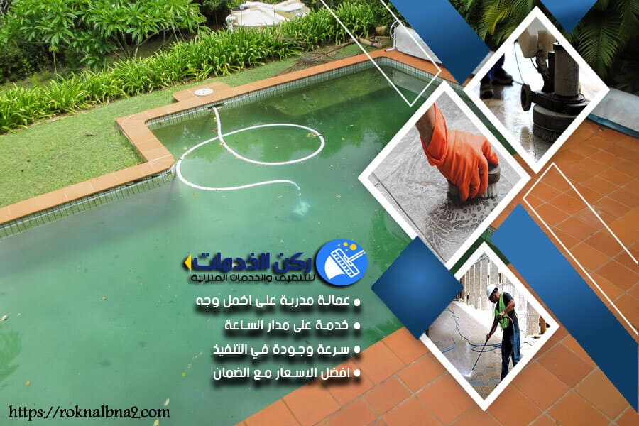 شركة تنظيف حمامات السباحة بالدمام