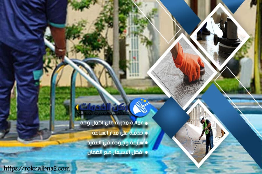 شركة تنظيف مسابح بالدمام