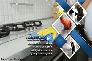 شركة تنظيف مطابخ بالدمام