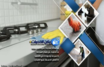 شركة تنظيف مطابخ بالدمام