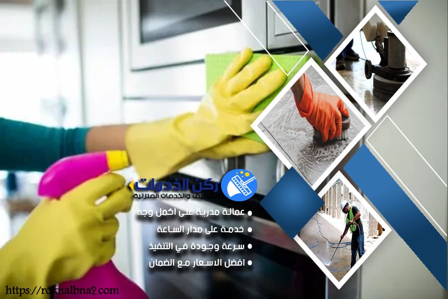 شركة تنظيف المطابخ في الدمام