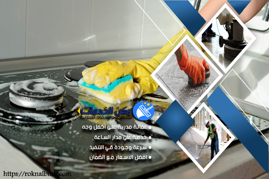 شركة تنظيف مطابخ بالدمام