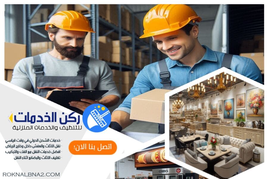 كيف تختار شركة شحن دولي مع الفك والتركيب