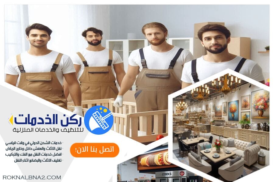 شركة نقل عفش من الرياض الى المنامة