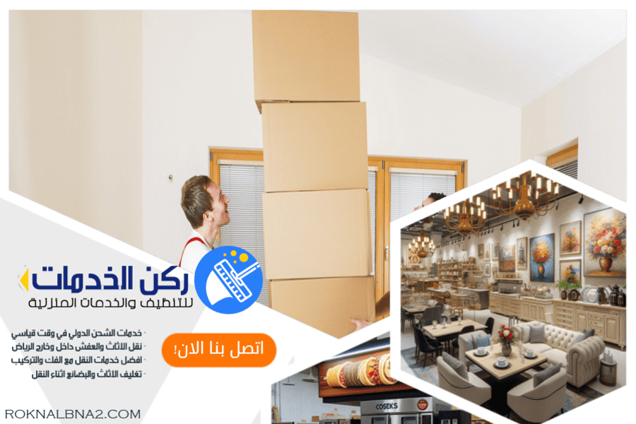 كيف يتم نقل الأثاث الثقيل والكبير دوليًا