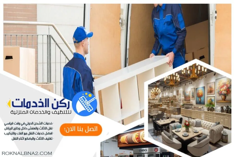 كيف يمكن نقل الاثاث الثقيل والكبير